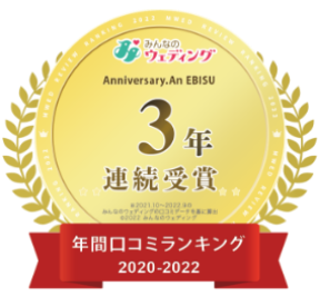 みんなのウェディング 年間クチコミランキング 2020-2022 3年連続受賞