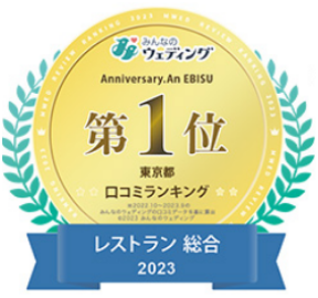 みんなのウェディング レストラン総合2023 第1位
