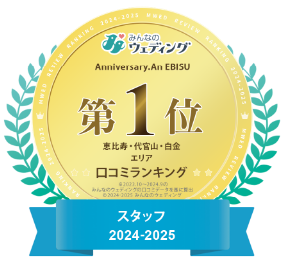 みんなのウェディング スタッフ2024-2025 第1位
