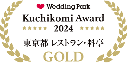 ウェディングパーク クチコミアワード2024 東京都レストラン・料亭 GOLD